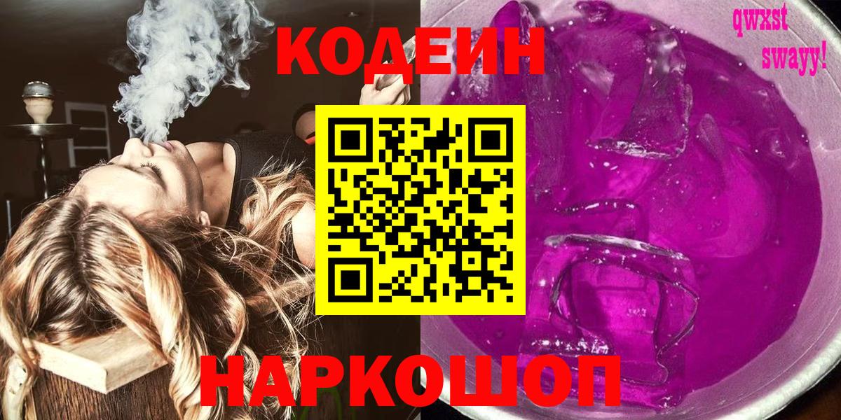 Кодеин напиток Lean (лин)  Вход с VPN  Ливны  Кодеиновый сироп Lean Purple Drank 